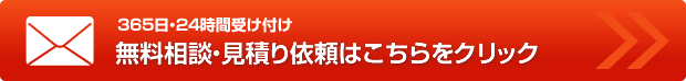 無料相談・見積り依頼はこちらをクリック