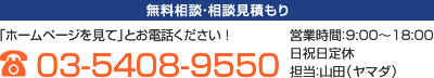 03-5405-9550　営業時間 10:00～18:00　日祝日定休