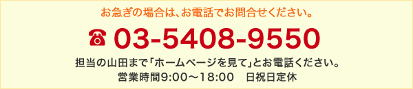 お急ぎの場合はお電話ください