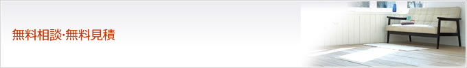 無料相談・無料見積