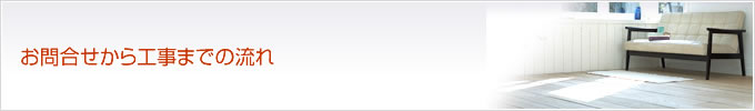 お問合せから工事までの流れ