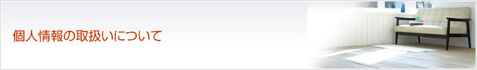 個人情報の取扱いについて
